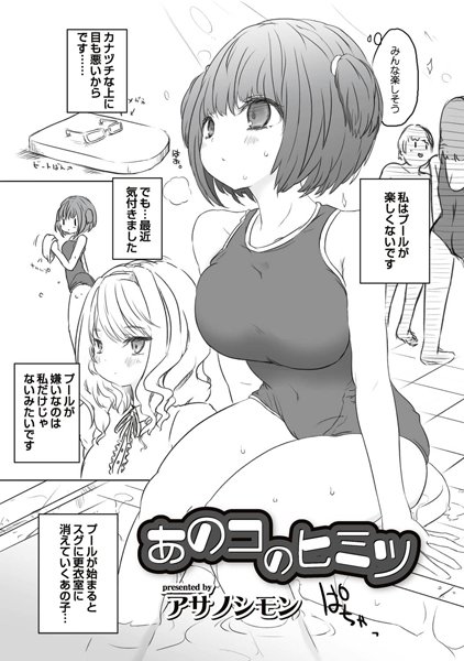 あのコのヒミツ（単話）