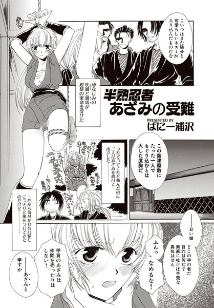 半熟忍者あざみの受難（1）