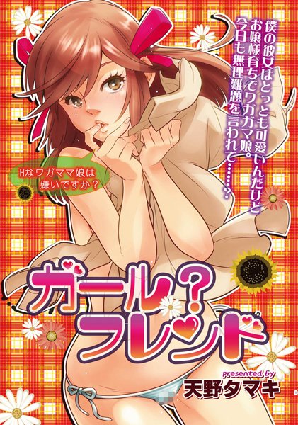 ガール？フレンド（単話）