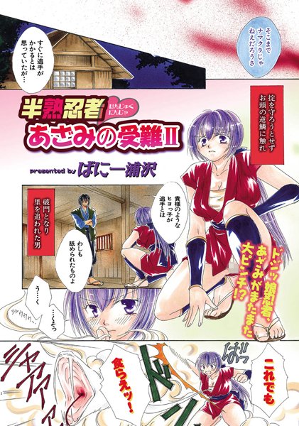 半熟忍者あざみの受難（単話）