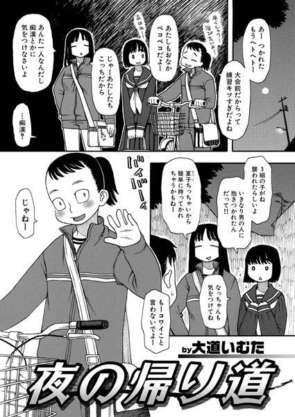 夜の帰り道（単話）