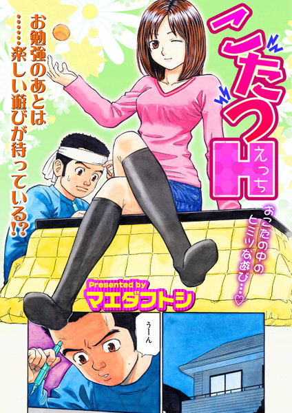 こたつH（単話）