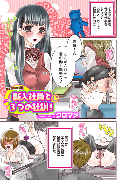 新入社員と3つの社訓！（単話）