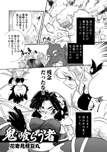 鬼喰らう者（単話）