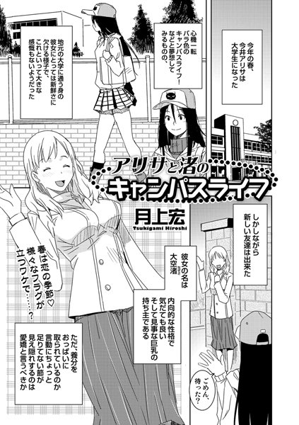 アリサと渚のキャンパスライフ（単話）