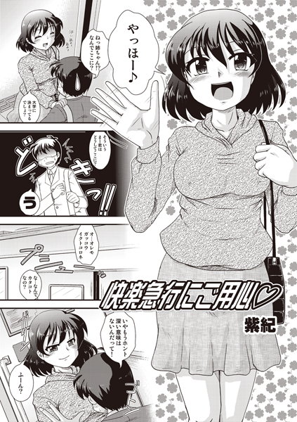 快楽急行にご用心（単話）