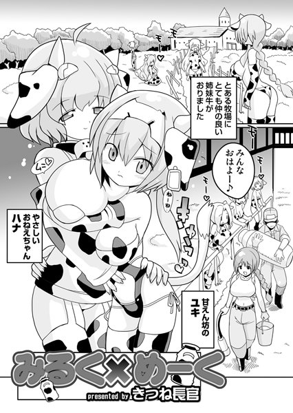 みるく×めーく（単話）