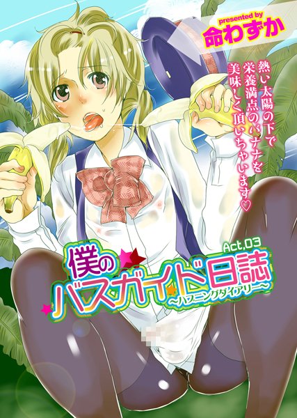 僕のバスガイド日誌（3）