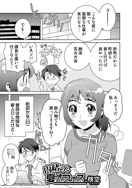 内緒の夏オフィス（単話）