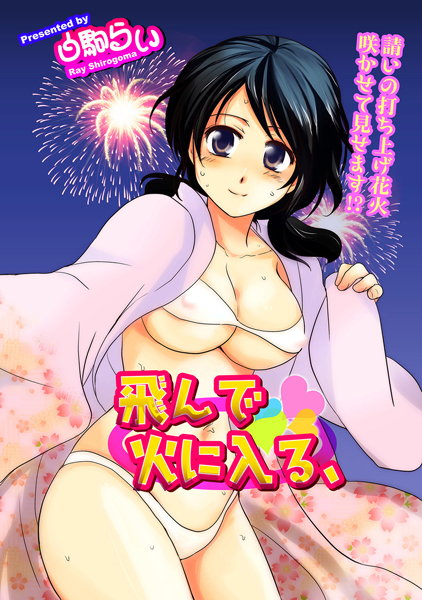 飛んで火に入る、（単話）