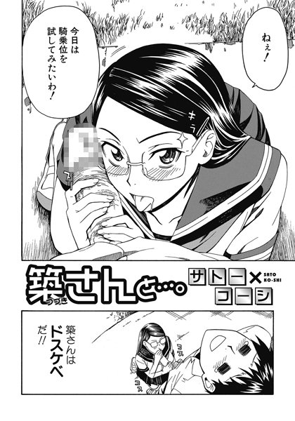 築さんと…。（単話）
