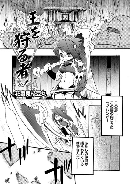 王を狩る者（単話）