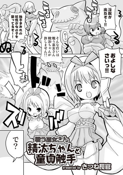 戦う巫女さん 精汰ちゃんと童貞触手（単話）