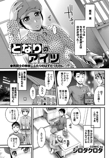 となりのアイツ（単話）