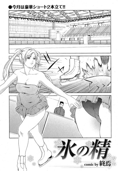 氷の精（単話）
