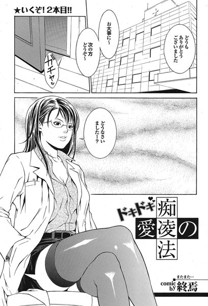 ドキドキ愛の痴凌法（単話）
