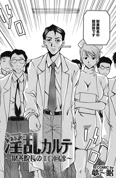 淫乱カルテ 〜財善院長のエロ回診〜