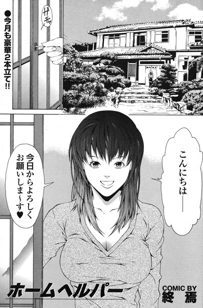 ホームヘルパー（単話）