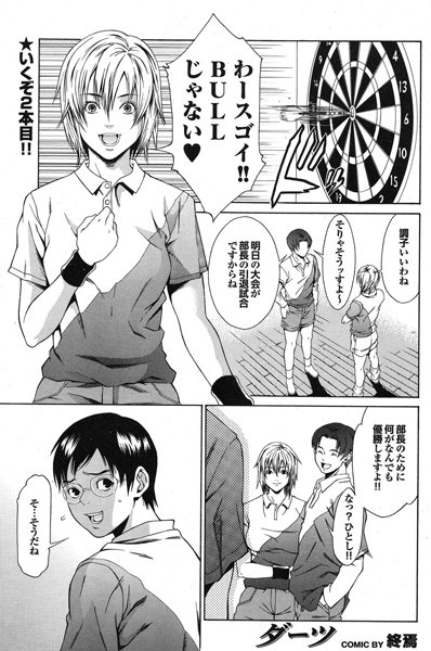 ダーツ（単話）