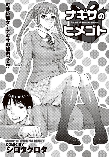 ナギサのヒメゴト（単話）