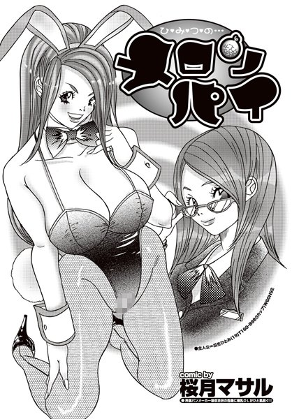 ひみつのメロンパイ（単話）