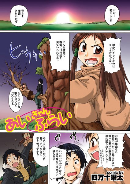 あいきゃんふらい（単話）