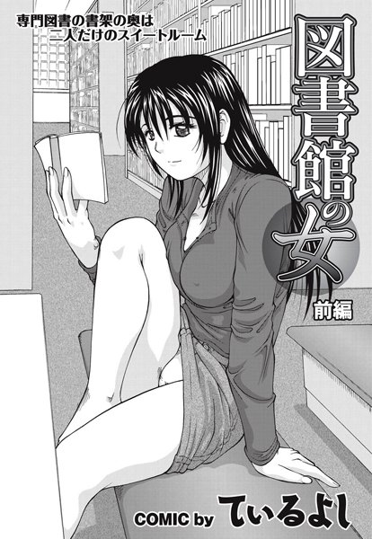 図書館の女・前編