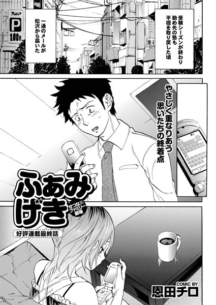 ふぁみげき（単話）