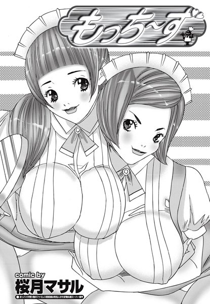 もっち〜ず（単話）