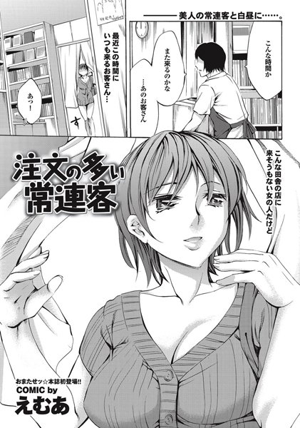 注文の多い常連客（単話）