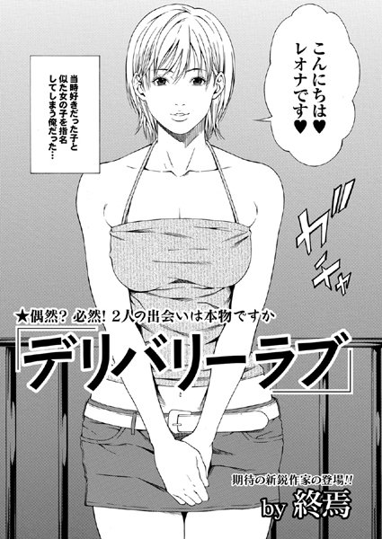 デリバリーラブ（単話）
