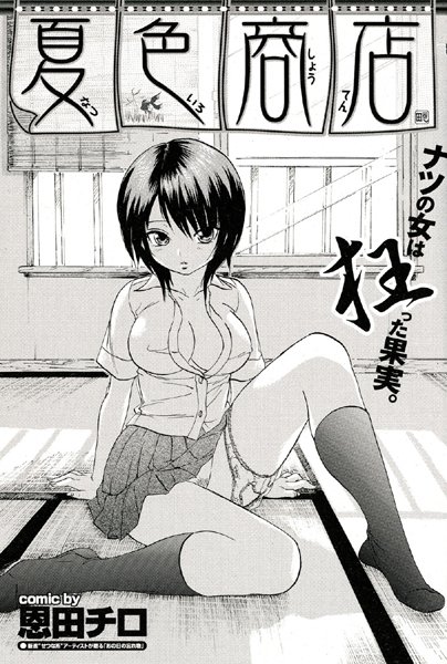 夏色商店（単話）