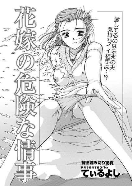 花嫁の危険な情事（単話）