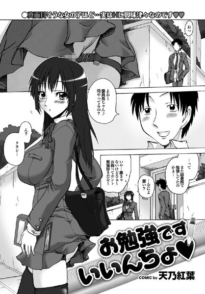 お勉強です！いいんちょ（単話）