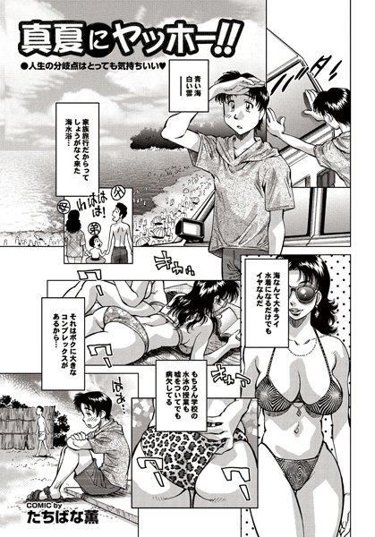 真夏にヤッホー！！（単話）