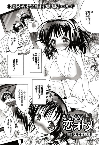 ましゅまろH恋オトメ（単話）