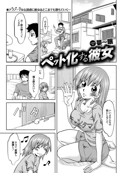 ペット化する彼女（単話）
