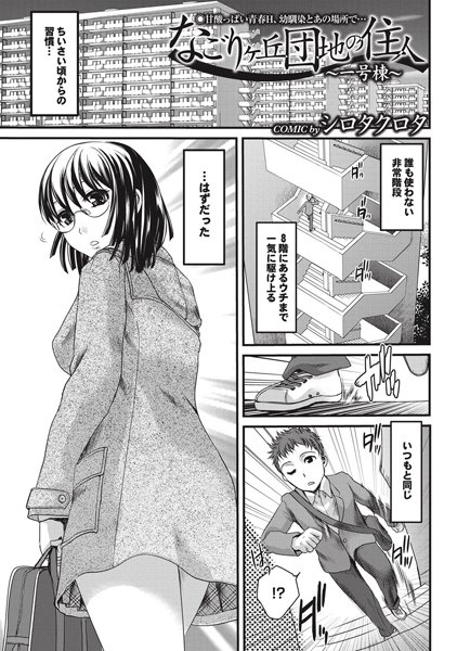 なごりヶ丘団地の住人 一号棟（単話）