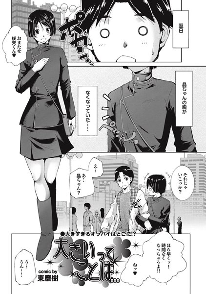 大きいってことは…（単話）
