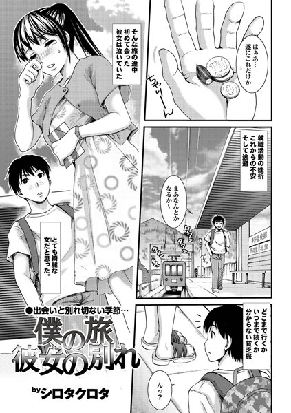 僕の旅 彼女の別れ（単話）
