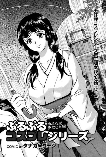 ぷるぷるコスプレシリーズ〜ゆれる光 巫女さん編〜