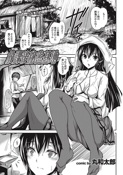 放課後秘密基地（単話）