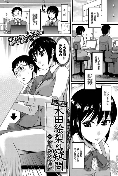 経理部 木田絵梨の疑問（単話）