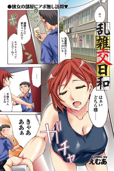 乱雑交日和（単話）