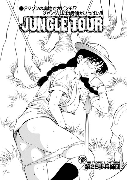JUNGLE TOUR（単話）