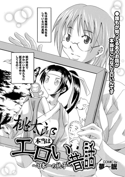 『桃太郎』本当はエロい昔話〜日本一の桃子〜（単話）