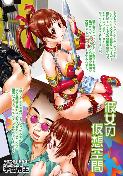 彼女の仮想空間（単話）