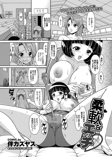柔軟なエッチ（単話）