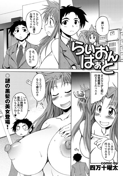 らいおんはぁと（7）