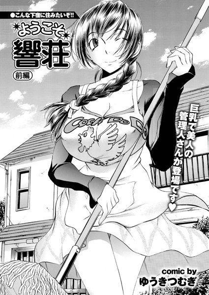 ようこそ響荘 前編